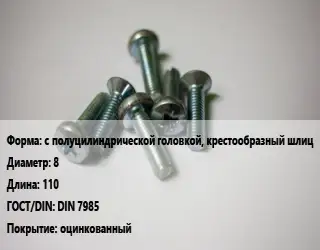 Винт с полуцилиндрической головкой, крестообразный шлиц 8х110 DIN 7985 оцинкованный